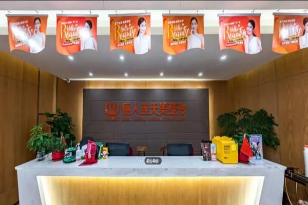 南通俪人连天美医疗美容医院