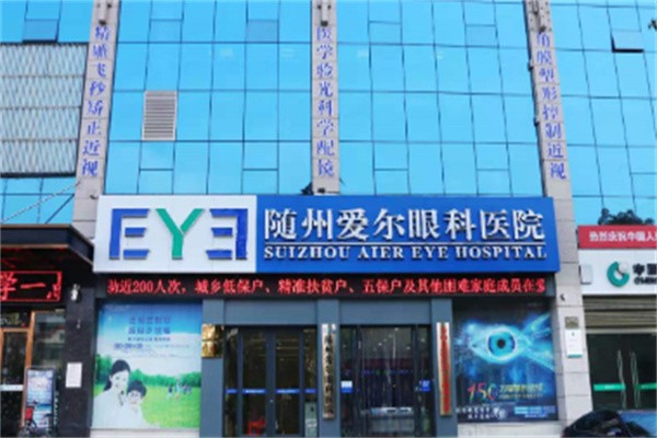 随州爱尔眼科医院