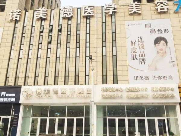 青岛诺美德医疗美容门诊部(城阳院)