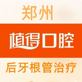 郑州植得口腔后牙根管治疗868元起，保真牙解决牙齿疼痛问题