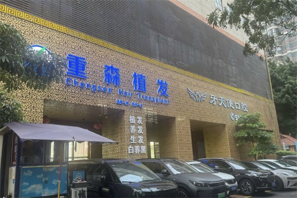 厦门思明重森整形外科门诊部（重森植发）