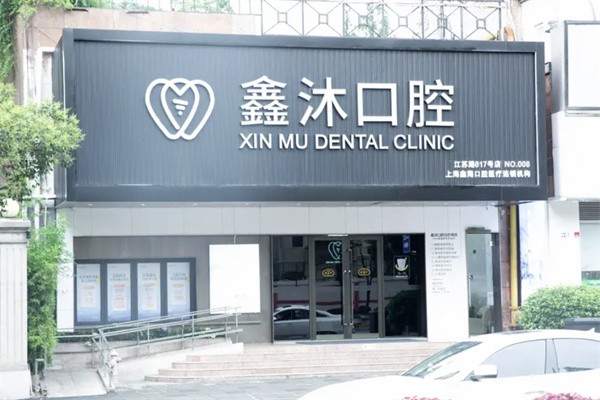 上海鑫沐口腔诊所