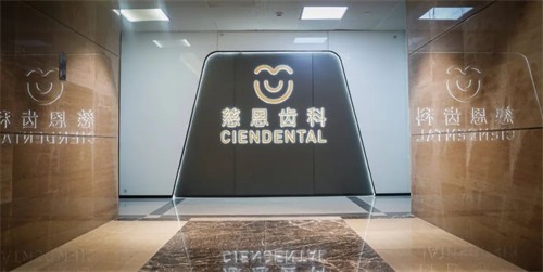 东莞南城慈恩口腔门诊部
