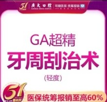 广州广大口腔全口牙周刮治价格1788元起，舒适化治疗解决牙斑菌