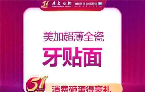 在广州做牙贴面就来广大口腔，单颗美加超薄瓷贴面1800元起美白成效好