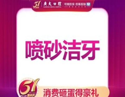 广大口腔医院洗牙380元起/次真好用，超声波洁牙+喷砂牙齿亮白如新