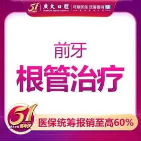广州广大口腔前磨牙根管治疗价格980-1180元起，解决牙齿深度龋坏疼痛问题