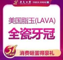 广州广大口腔美国lava全瓷牙冠价格5800起，航天级强度美观耐用叶俊医生亲诊