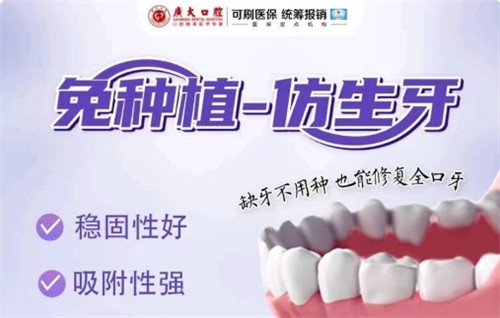 广州半口免种植仿生牙3976元起,推荐广大口腔稳固好吸附强正规可靠
