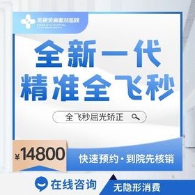 郑州美视美康眼科smile全飞秒价格14800元起，可邀田琦/庞辰久/王卫群操刀手术