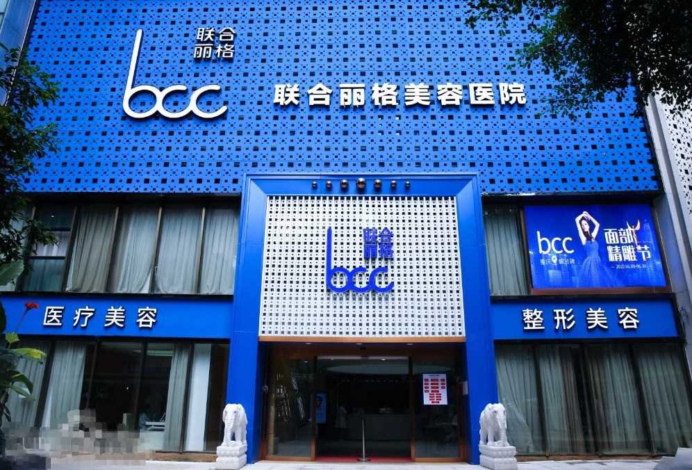 重庆联合丽格第五医疗美容医院