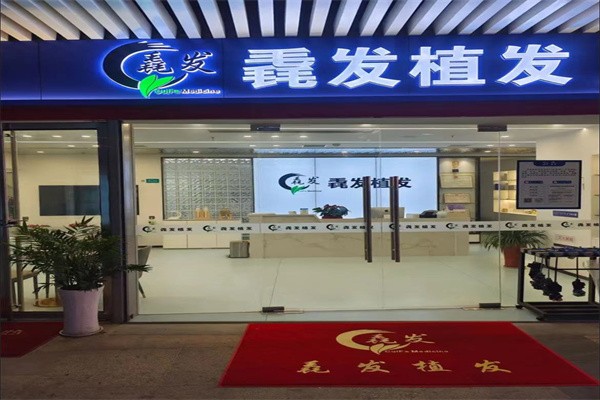 长沙毳发植发门诊部