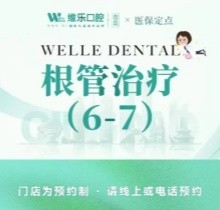 青岛维乐口腔医院根管治疗费用1288元起，郑梁专治高难度根管问题