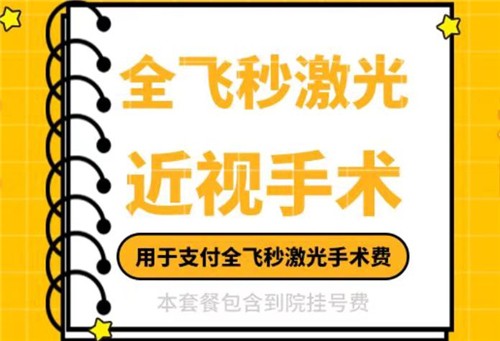 北京民众眼科全飞秒手术价格2.2w起，闫庆慧有数千例成功范例可放心选择