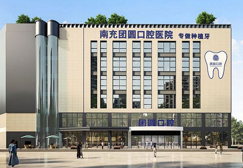 南充市团圆口腔