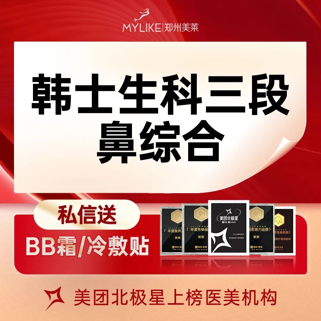 郑州美莱韩士生科三段鼻综合收费3980元起，含进口假体+耳软骨鼻尖塑形精致翘鼻