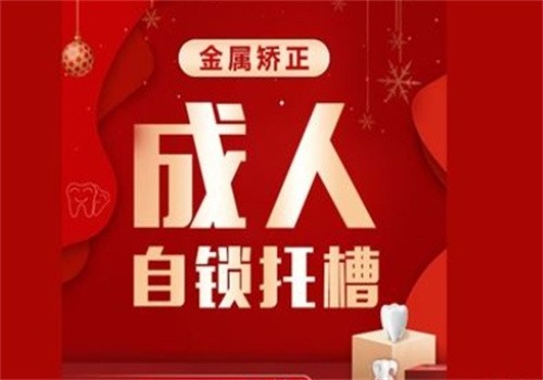 天津瑞珒口腔于雪医生成人自锁托槽矫正14750元，牙齿矫正不再是难题！