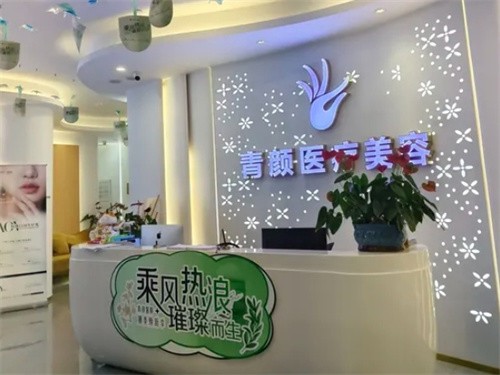 广州青颜医疗美容诊所