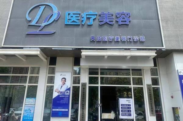 惠州惠城天成医疗美容门诊部