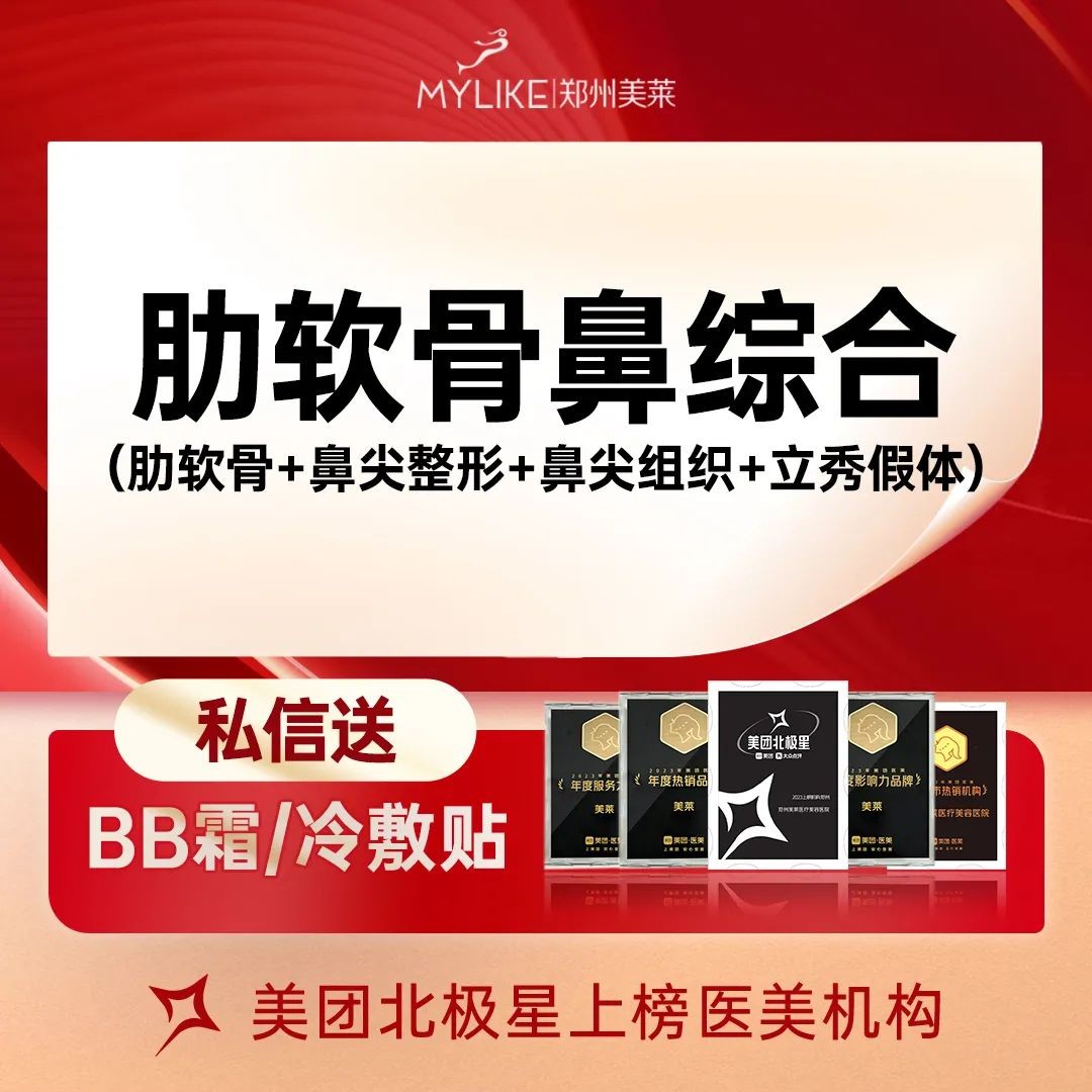 郑州美莱肋骨鼻综合价格25800元起，含肋软骨+鼻尖整形+立秀假体+鼻尖组织
