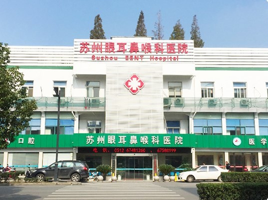 苏州眼耳鼻喉科医院·眼科·口腔科