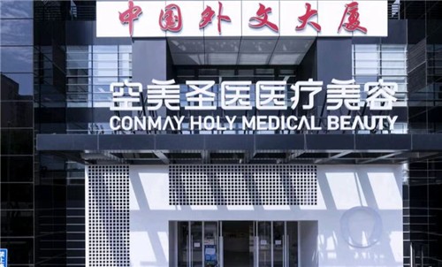 北京空美圣医医疗美容门诊部