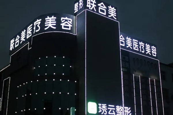 盘锦兴隆台联合美医疗美容门诊部