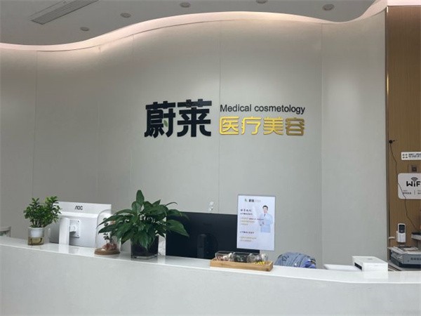 郑州蔚莱医疗美容门诊部