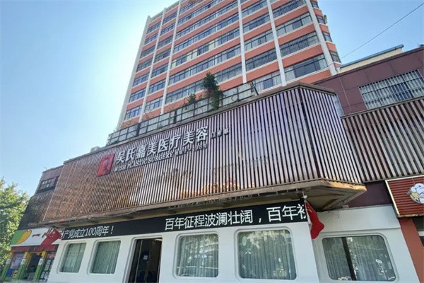 曲靖吴氏嘉美医疗美容门诊部