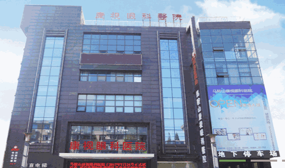 马鞍山康视眼科医院