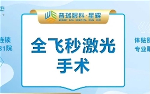 昆明星耀普瑞眼科全飞秒近视手术1.58w起,范光忠医生主刀实力杠杠的