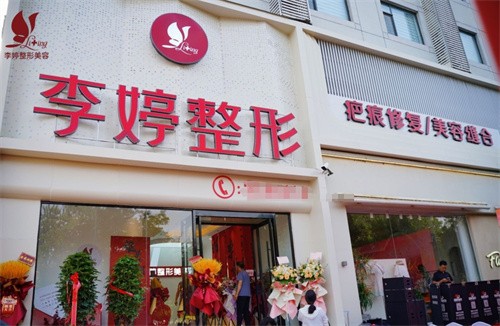 邯郸李婷整形外科门诊部
