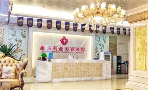 三亚维多利亚医疗美容医院