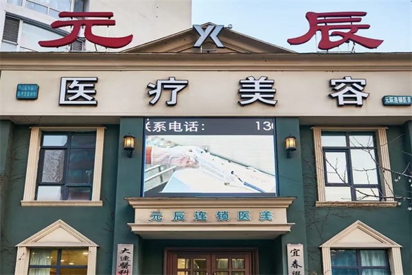 本溪元辰医疗美容诊所