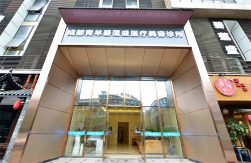 成都青羊碧莲盛医疗美容诊所