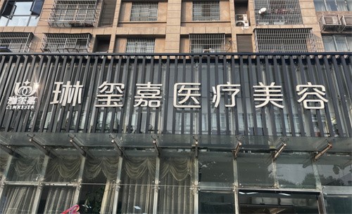 亳州琳玺嘉医疗美容门诊部
