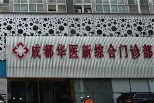 成都华医新综合门诊部整形科
