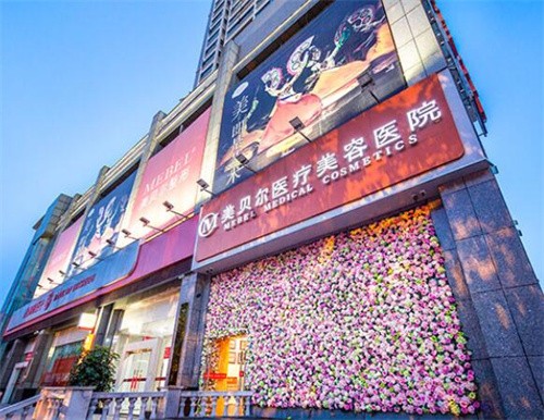 贵阳美贝尔医疗美容医院