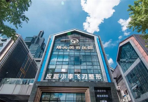 贵阳小李飞刀（塔尖）医疗美容医院
