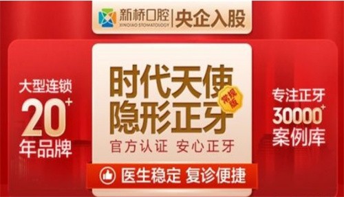 成都新桥口腔徐文敏时代天使隐形正牙2.3万元舒适美观，美观舒适，性价比高