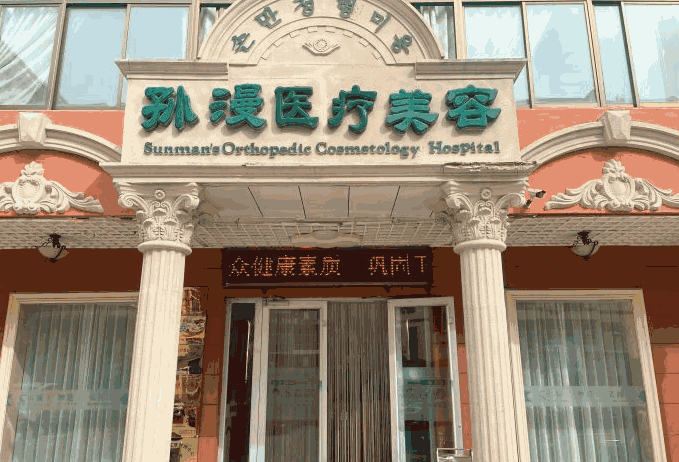 威海孙漫医疗美容专科门诊部