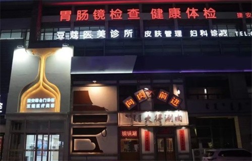呼和浩特豆蔻医疗美容诊所