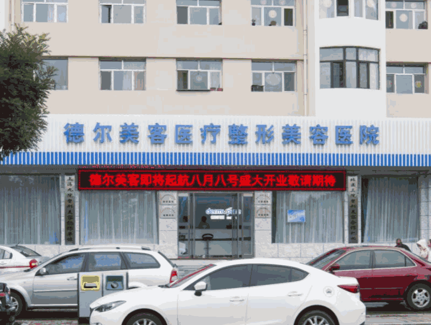 大同德尔美客医疗美容医院