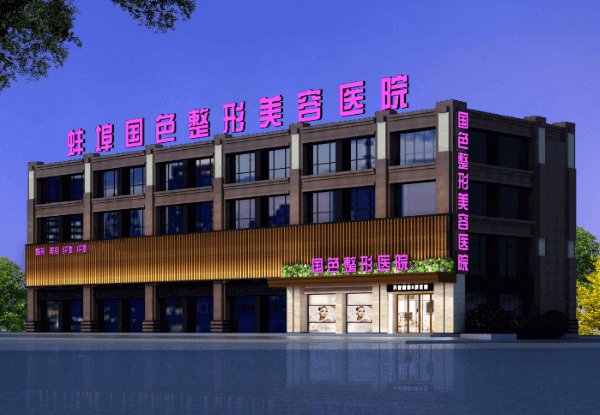 蚌埠国色医疗美容门诊部