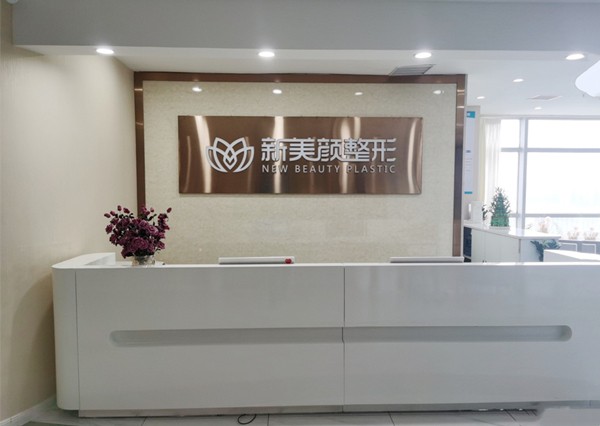 郑州新美颜医疗美容门诊部