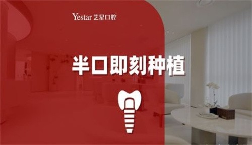杭州艺星口腔医院李伟半口即刻种植13800元，高性价比种植方案，美观稳固！