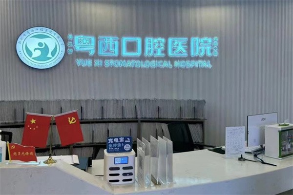 阳江粤西口腔医院