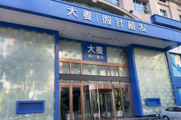 长沙大麦植发医疗美容门诊部