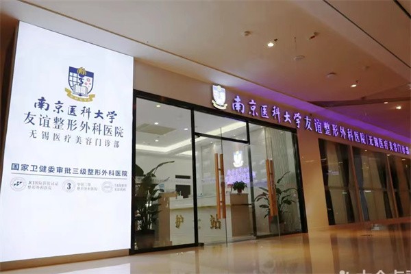 南京医科大学友谊整形外科无锡门诊部