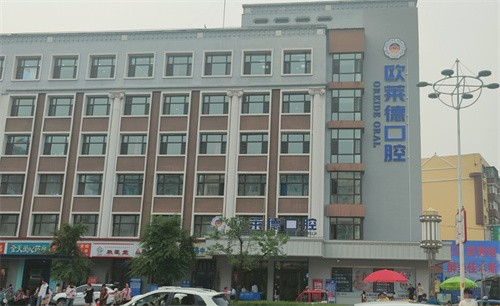 佳木斯欧莱德口腔门诊部